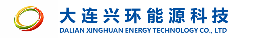 大连兴环能源科技有限公司